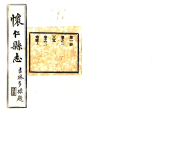 《怀仁县志（宣统）》封面