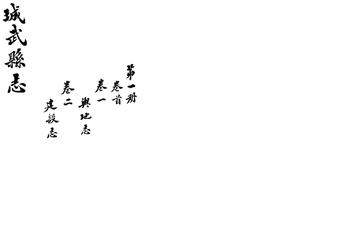 《城武县志（道光）》封面
