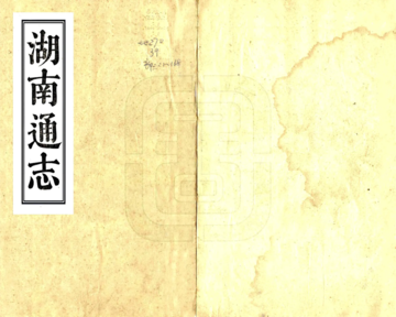 湖南通志（光绪）卷首01-08