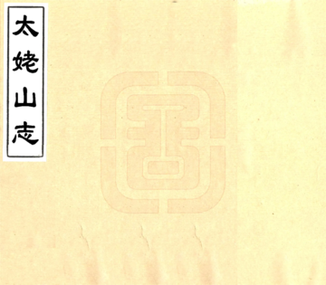 太姥山志（万历）