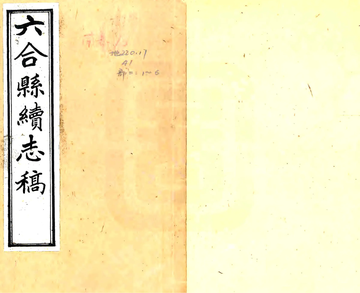 六合县续志稿（民国）