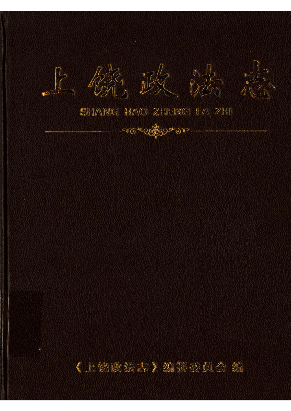 《上饶政法志》封面