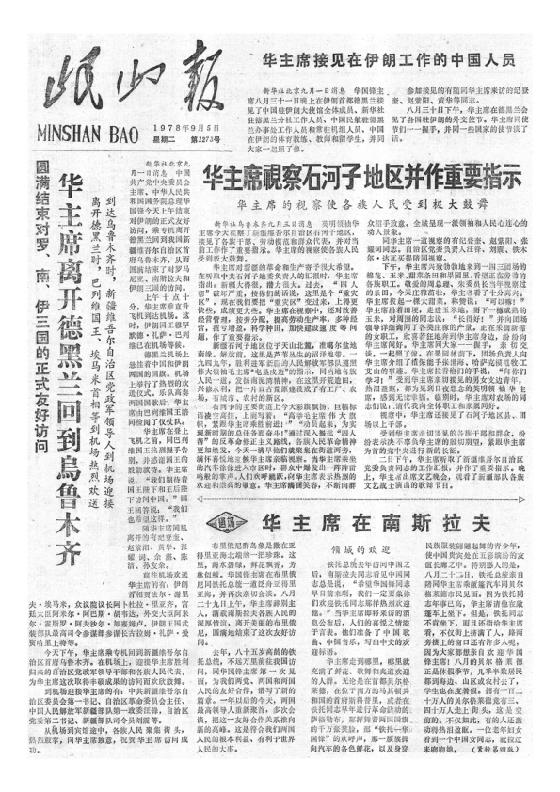 岷山报1978年9月合订本