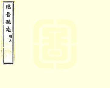 续修临晋县志（光绪）