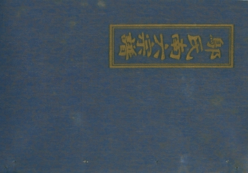 《邬氏宗谱第十册》封面