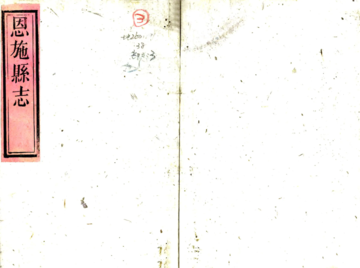 《恩施县志（同治）》封面
