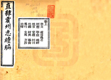 《续刻直隶霍州志（光绪）》封面
