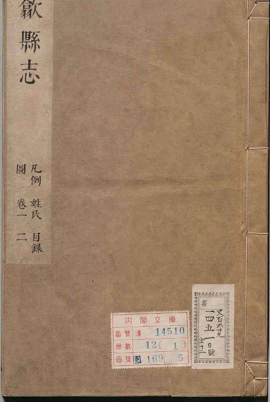 歙县志.著者吴苑（清）.12册.清康煕