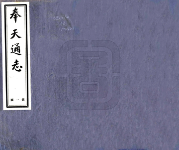 奉天通志（民国）