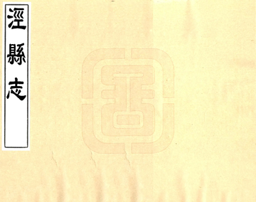 泾县志（嘉庆）