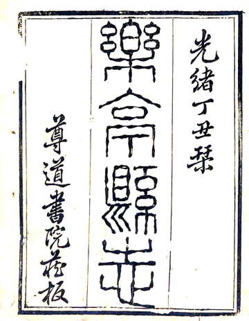 乐亭县志（光绪）