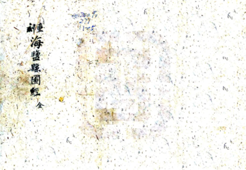 《海盐县图经（天启）》封面