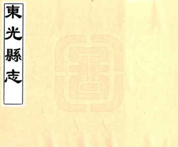 《东光县志（康熙）》封面