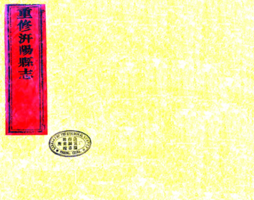 《增续汧阳县志（光绪）》封面