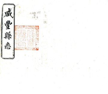 咸丰县志（民国）
