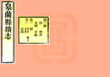 皋兰县续志（道光）