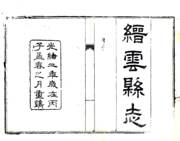 缙云县志（光绪）