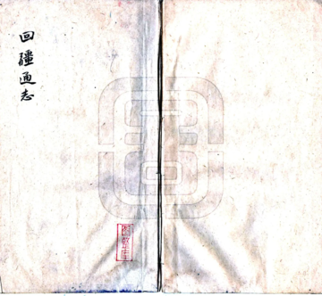 回疆通志（嘉庆 抄本）