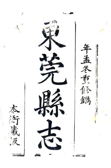 《东莞县志（嘉庆）》封面