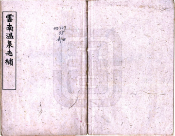 云南温泉志补（民国）