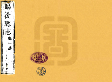 《临汾县志（乾隆）》封面