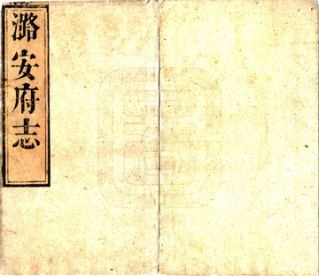 《潞安府志（顺治）》封面
