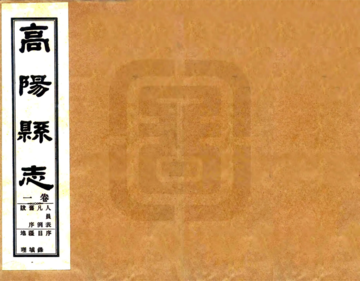 《高阳县志（民国）》封面
