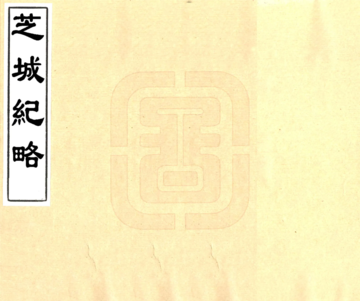 《芝城纪略（光绪）》封面