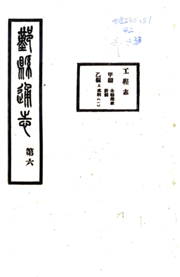 《鄞县通志（民国）12 工程志》封面