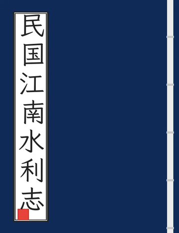 民国江南水利志 (2个分卷)