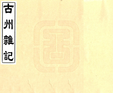 古州杂记（嘉庆）