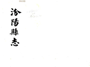 《汾阳县志（光绪）》封面