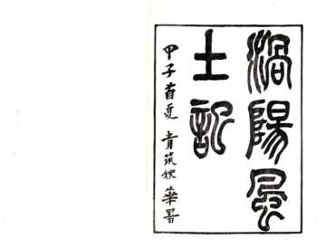 《涡阳风土记（民国）》封面