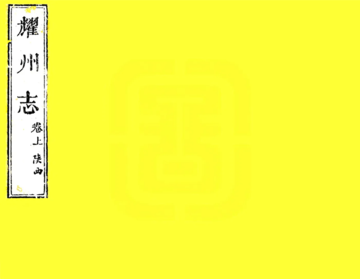 乔三石耀州志（嘉靖）