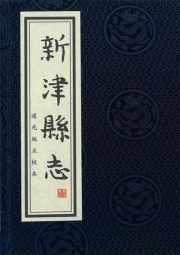 《道光新津县志点校本》封面