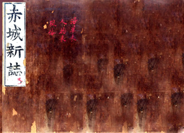 赤城新志（弘治 嘉靖刻本）