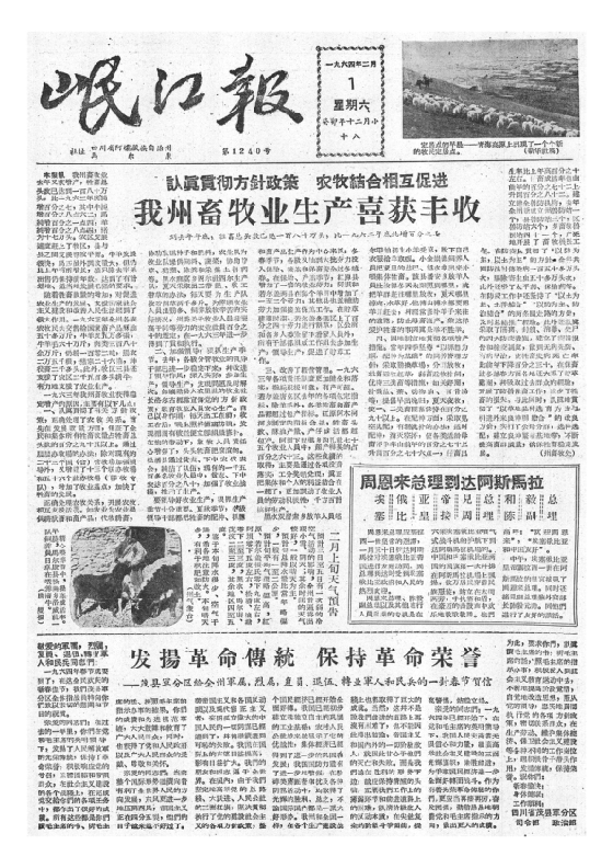 岷江报1964年2月合订本