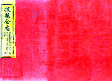《掖县全志（光绪）09-16》封面