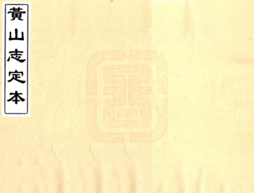 《黄山志定本（乾隆）》封面