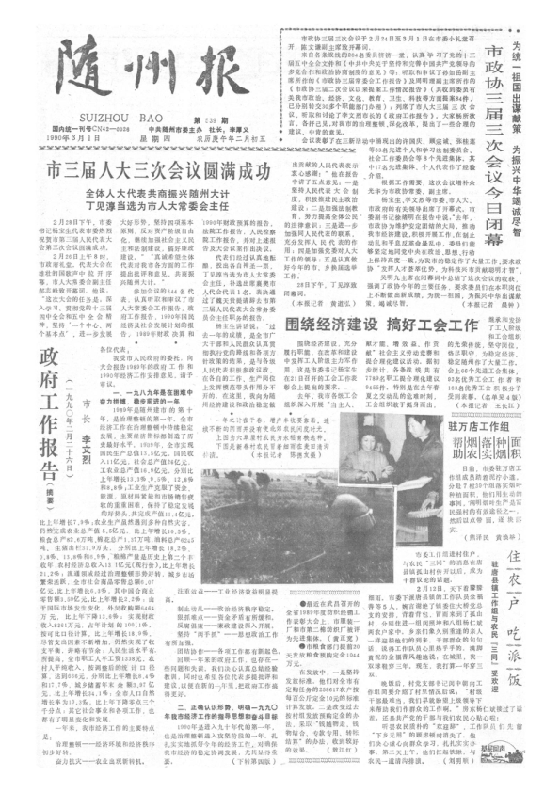 随州报1990年3月合订本