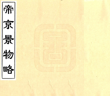 帝京景物略（崇祯）