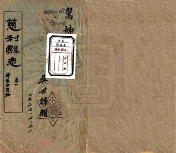 《慈利县志（民国）》封面