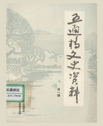 《五通桥文史资料（第一辑）》封面