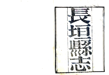 长垣县志（嘉庆 同治刻本）
