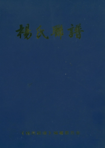 宁海县杨氏联谱