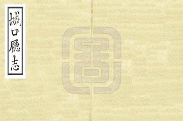 城口厅志（道光）