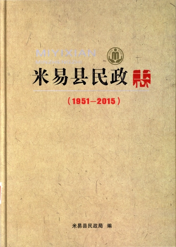 《米易县民政志》封面