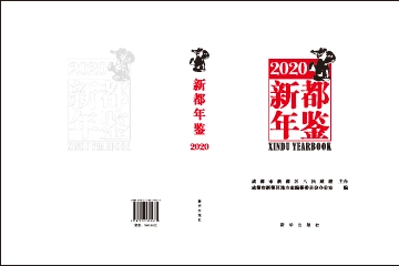 《新都年鉴2020》封面