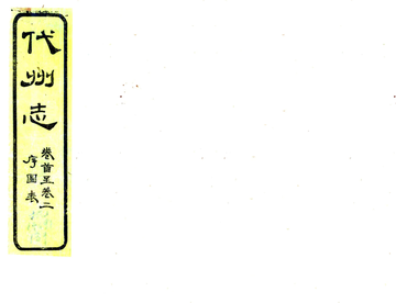《代州志（光绪）》封面
