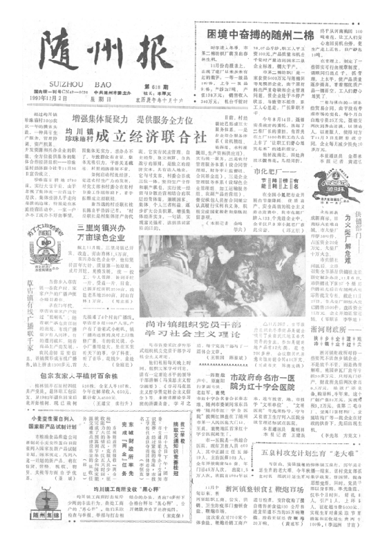 随州报1990年12月合订本